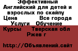 Эффективный Английский для детей и взрослых по скайпу › Цена ­ 2 150 - Все города Услуги » Обучение. Курсы   . Тверская обл.,Ржев г.